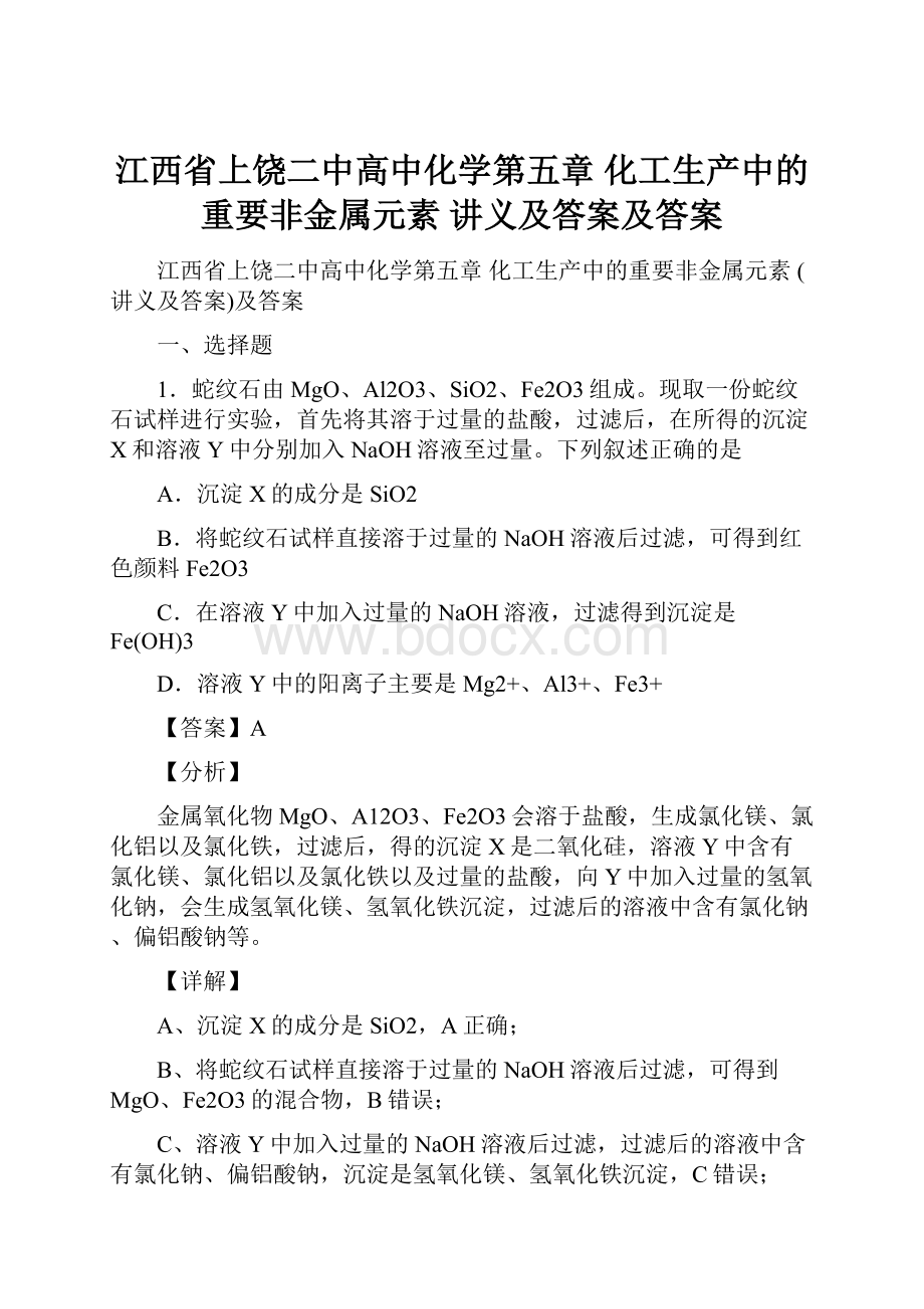 江西省上饶二中高中化学第五章 化工生产中的重要非金属元素讲义及答案及答案.docx_第1页