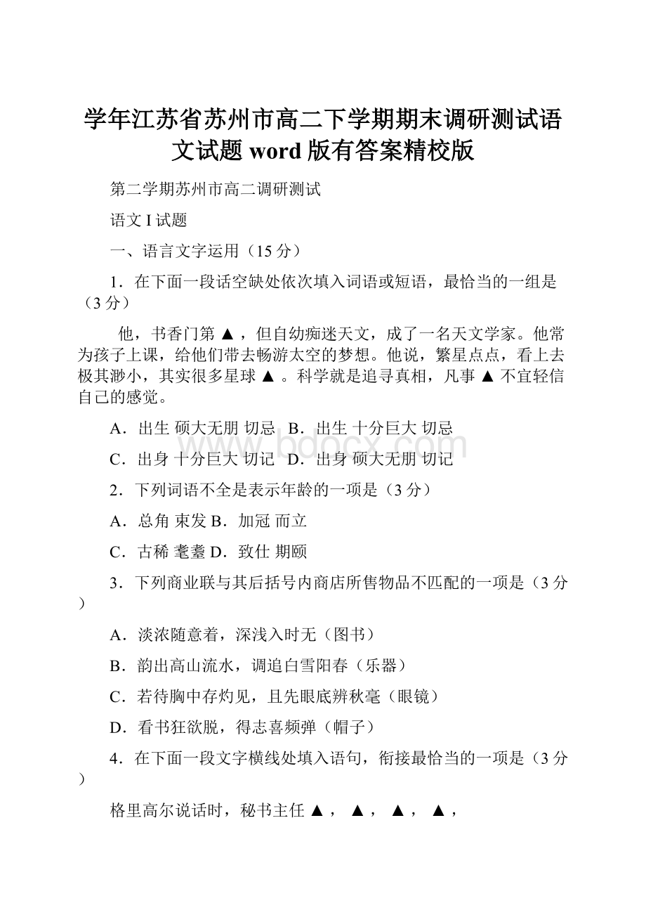 学年江苏省苏州市高二下学期期末调研测试语文试题word版有答案精校版.docx_第1页