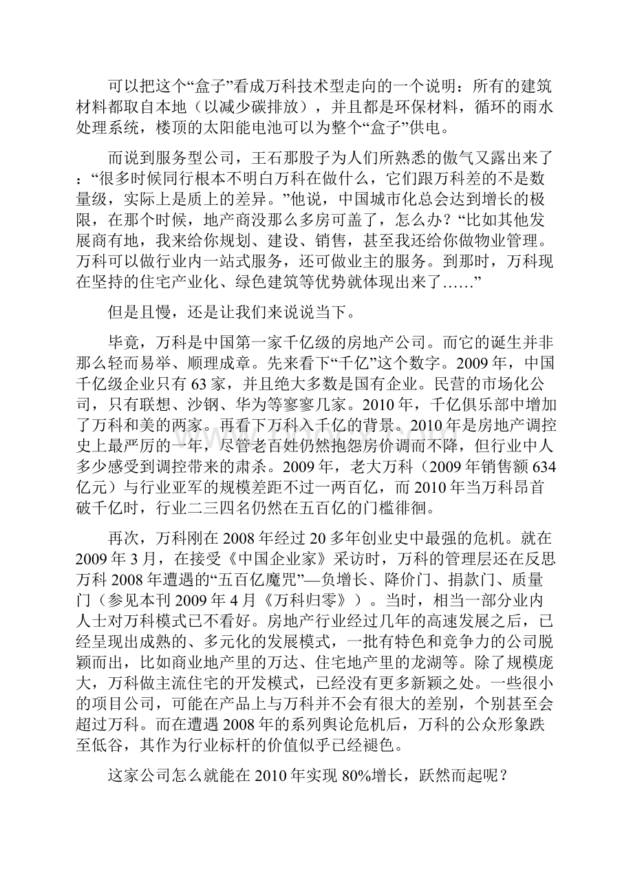 万科千亿如何而来.docx_第2页