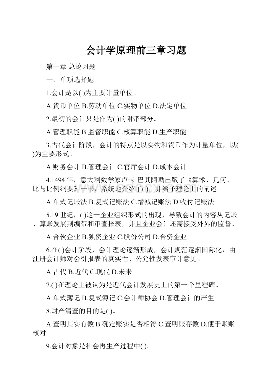 会计学原理前三章习题.docx_第1页