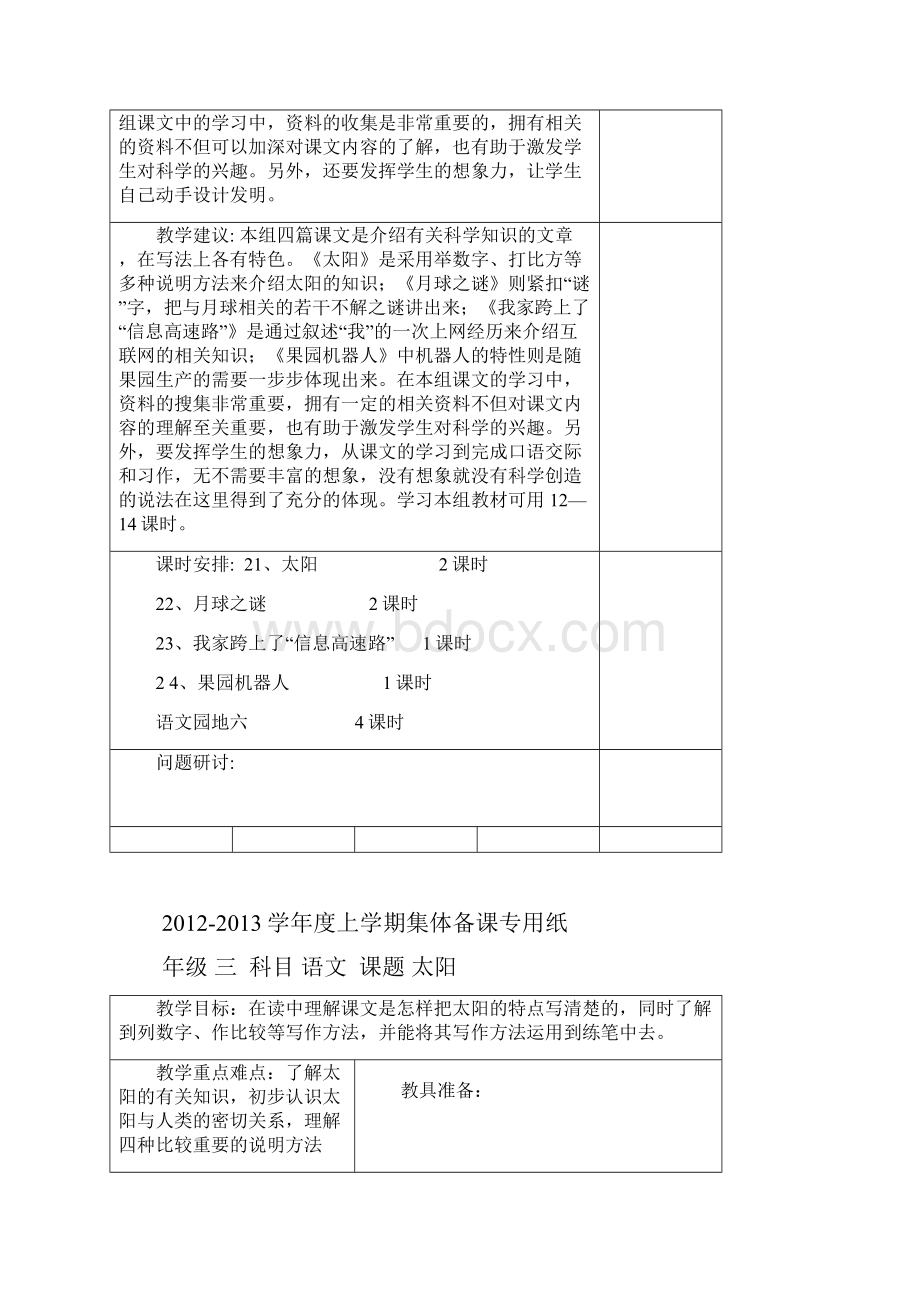 小学三年级语文下册 第六单元集体备课.docx_第2页