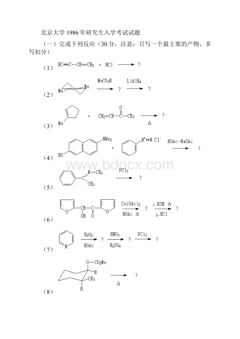北京大学有机化学研究生入学考试试题Word版.docx_第3页