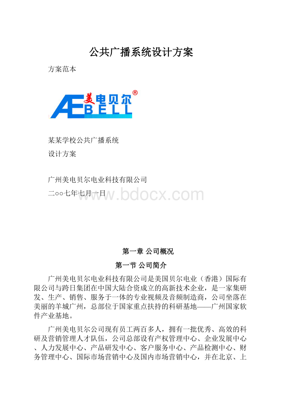 公共广播系统设计方案.docx_第1页