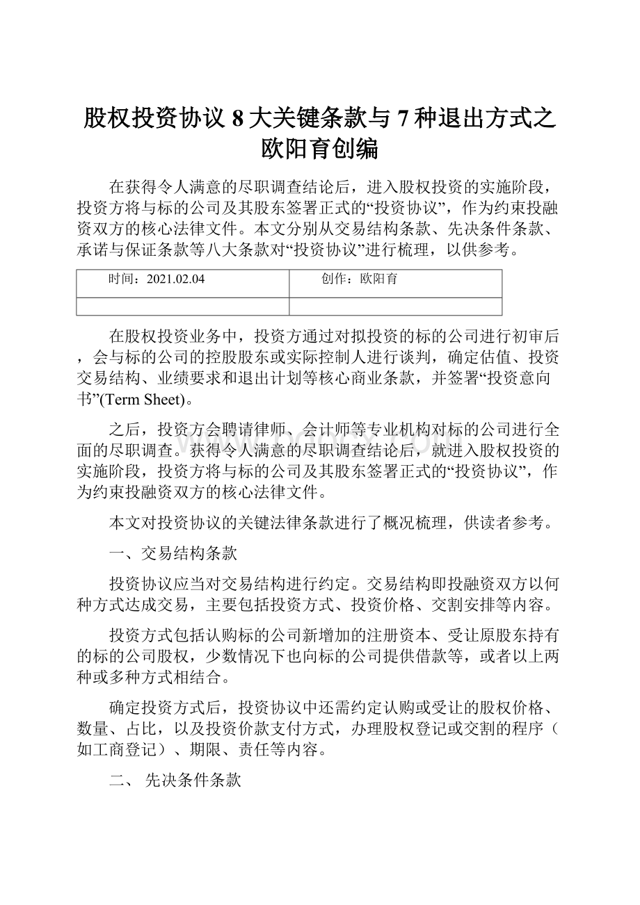 股权投资协议8大关键条款与7种退出方式之欧阳育创编.docx_第1页