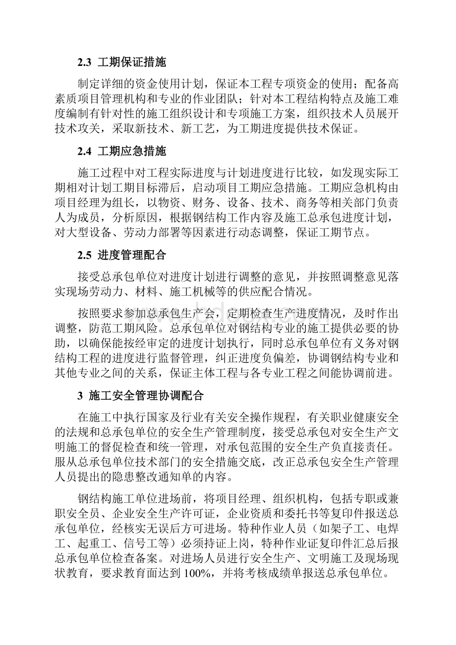 某海洋博物馆钢结构工程一标段技术标之与各专业交叉施工配合方案九.docx_第3页