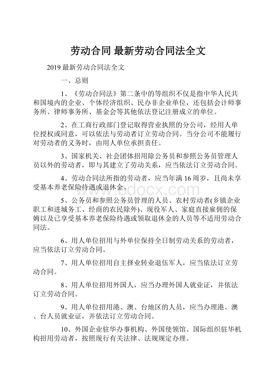 劳动合同 最新劳动合同法全文.docx_第1页