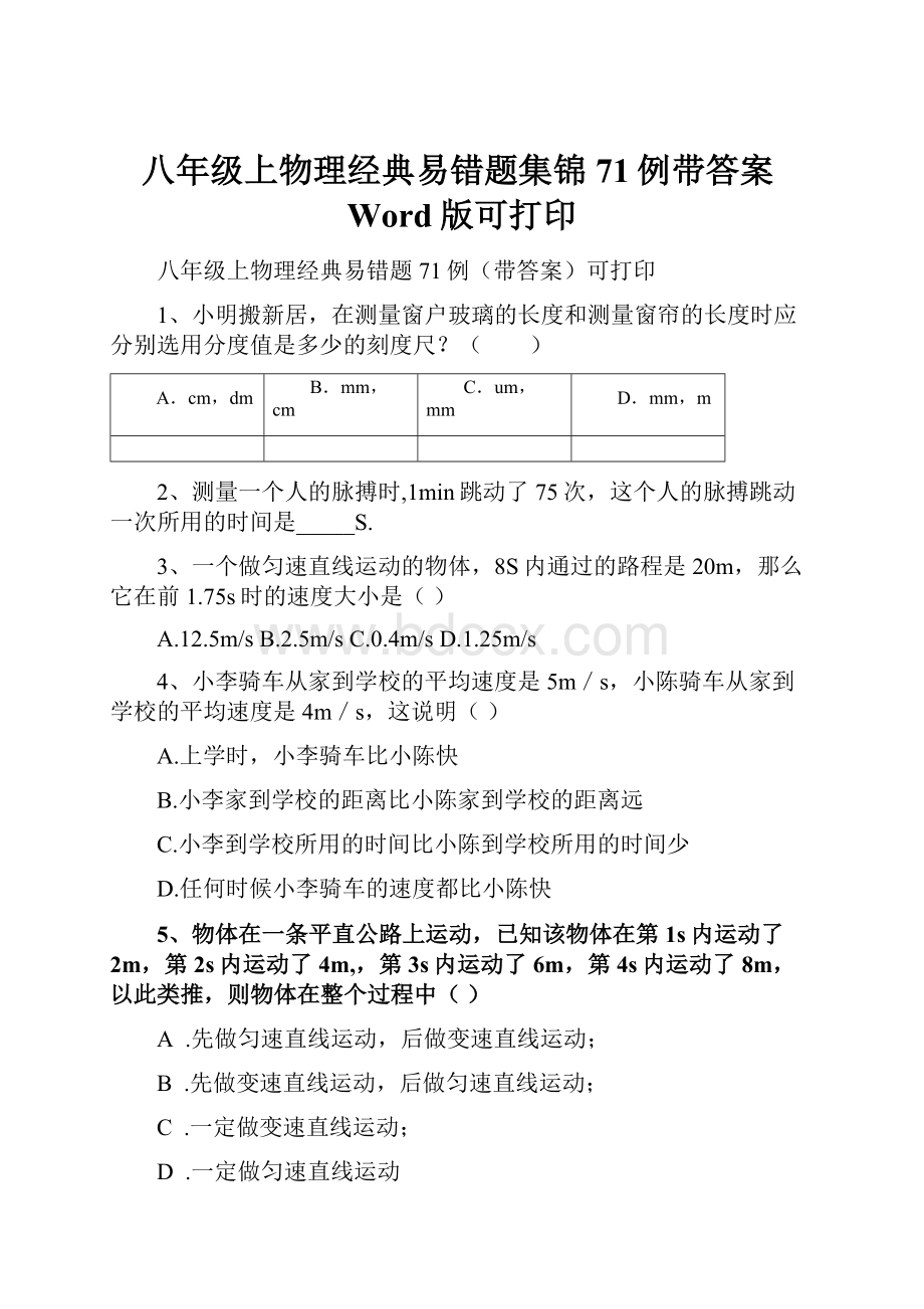 八年级上物理经典易错题集锦71例带答案Word版可打印.docx