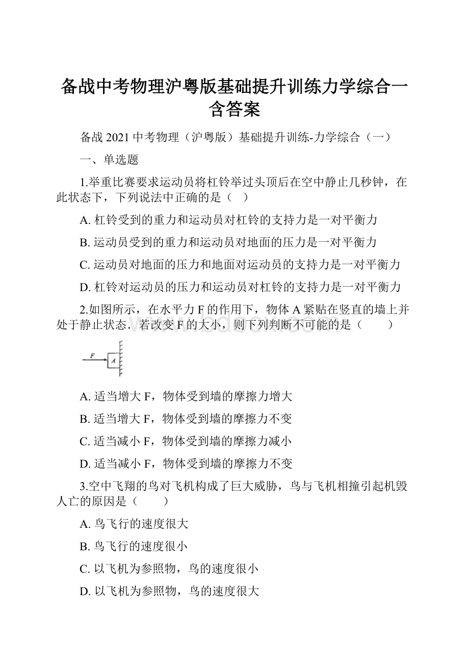 备战中考物理沪粤版基础提升训练力学综合一含答案.docx_第1页