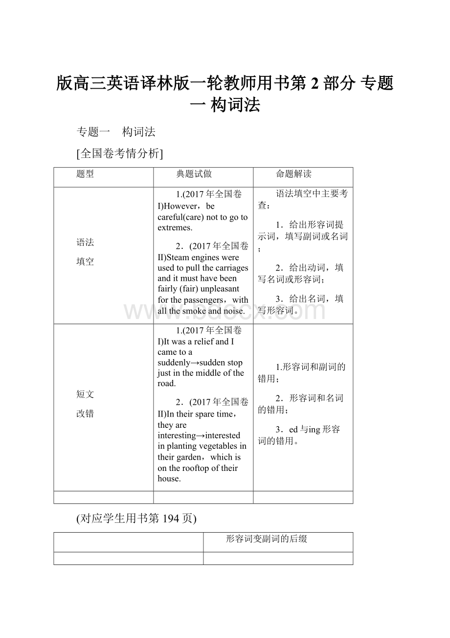 版高三英语译林版一轮教师用书第2部分 专题一 构词法.docx_第1页