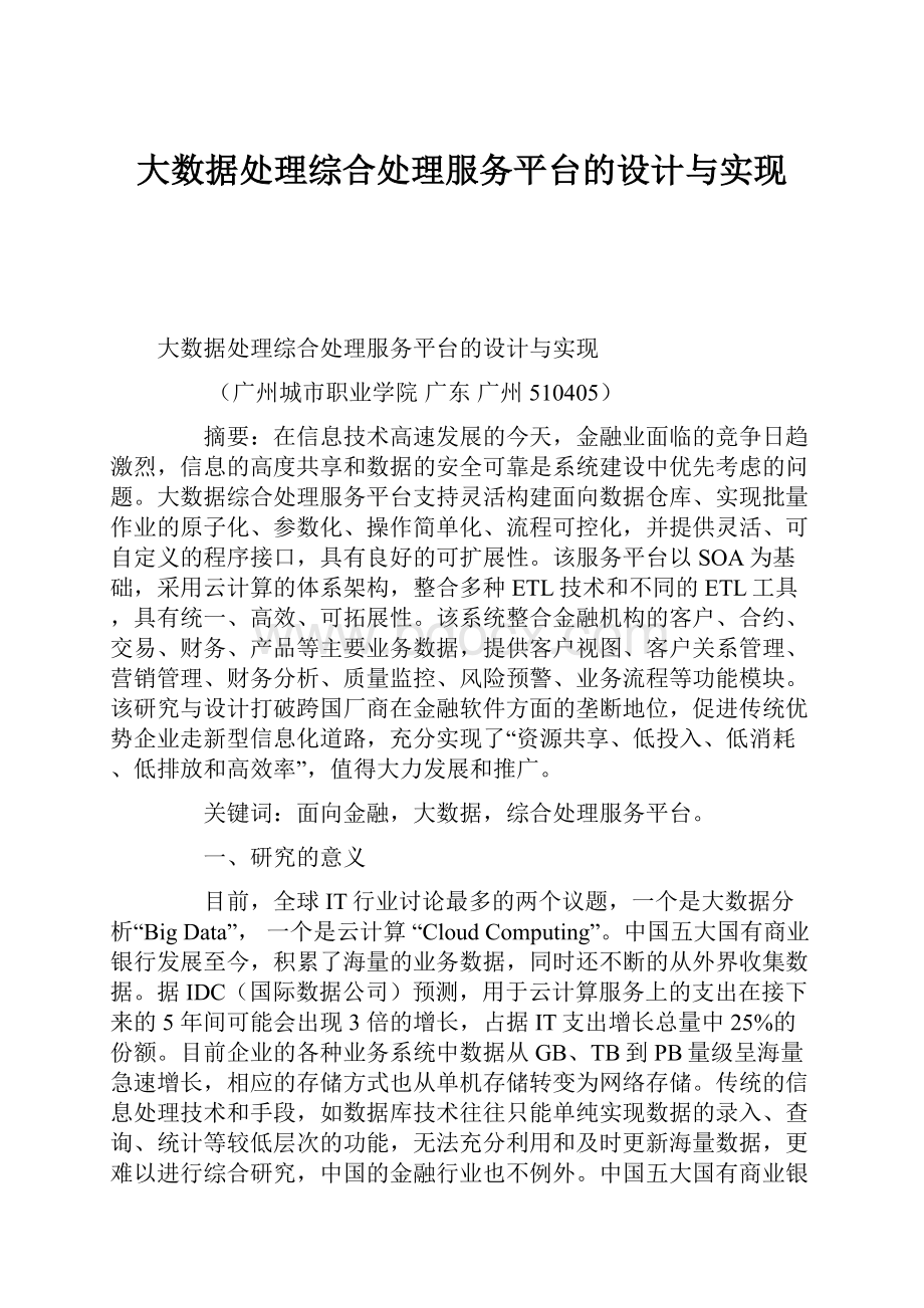 大数据处理综合处理服务平台的设计与实现.docx_第1页