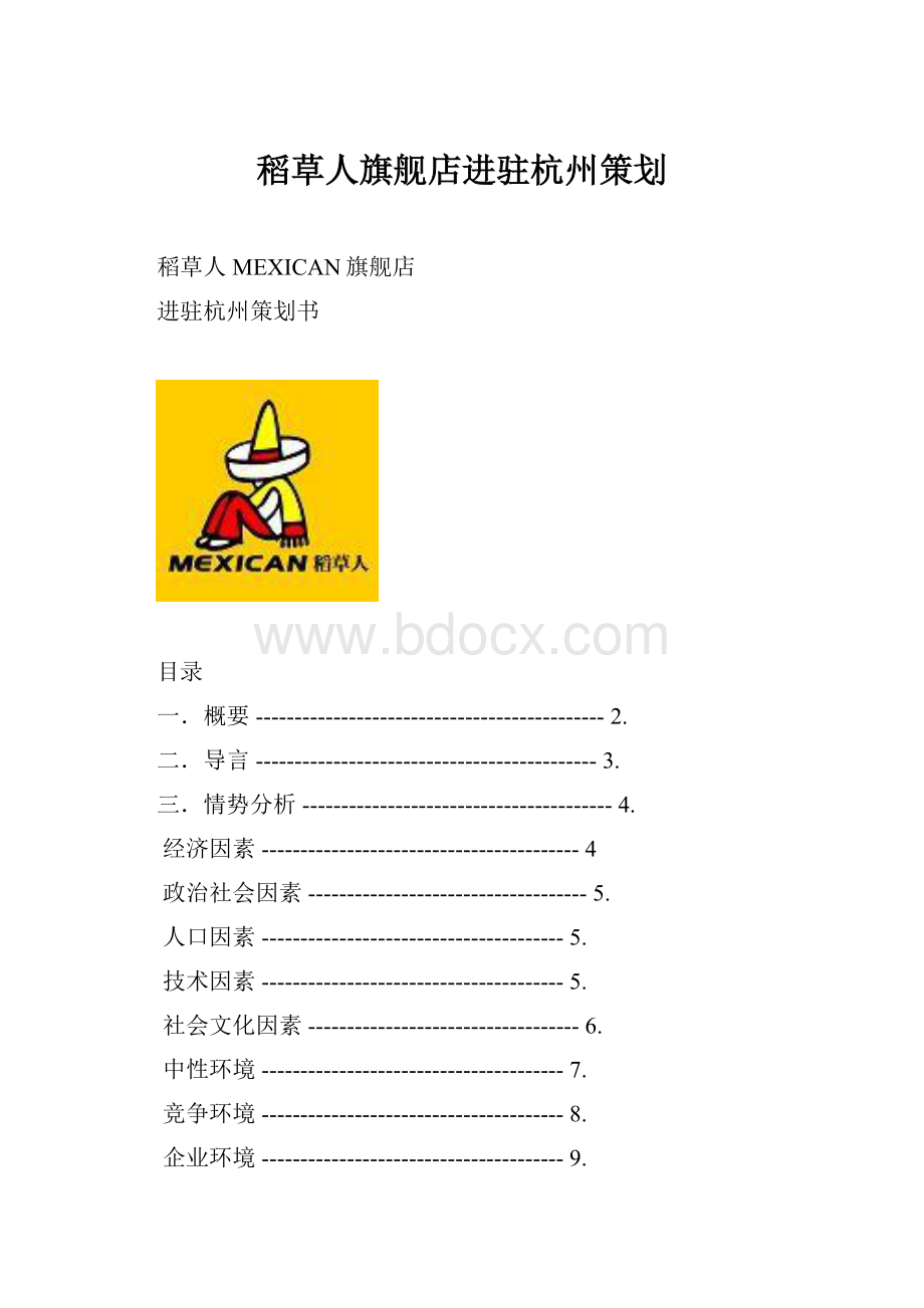 稻草人旗舰店进驻杭州策划.docx