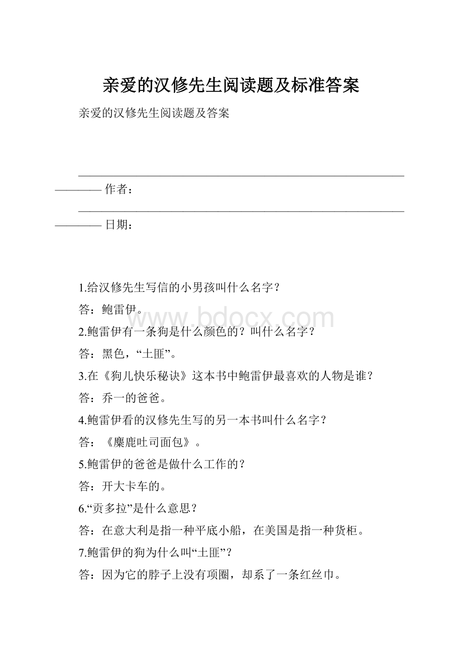 亲爱的汉修先生阅读题及标准答案.docx