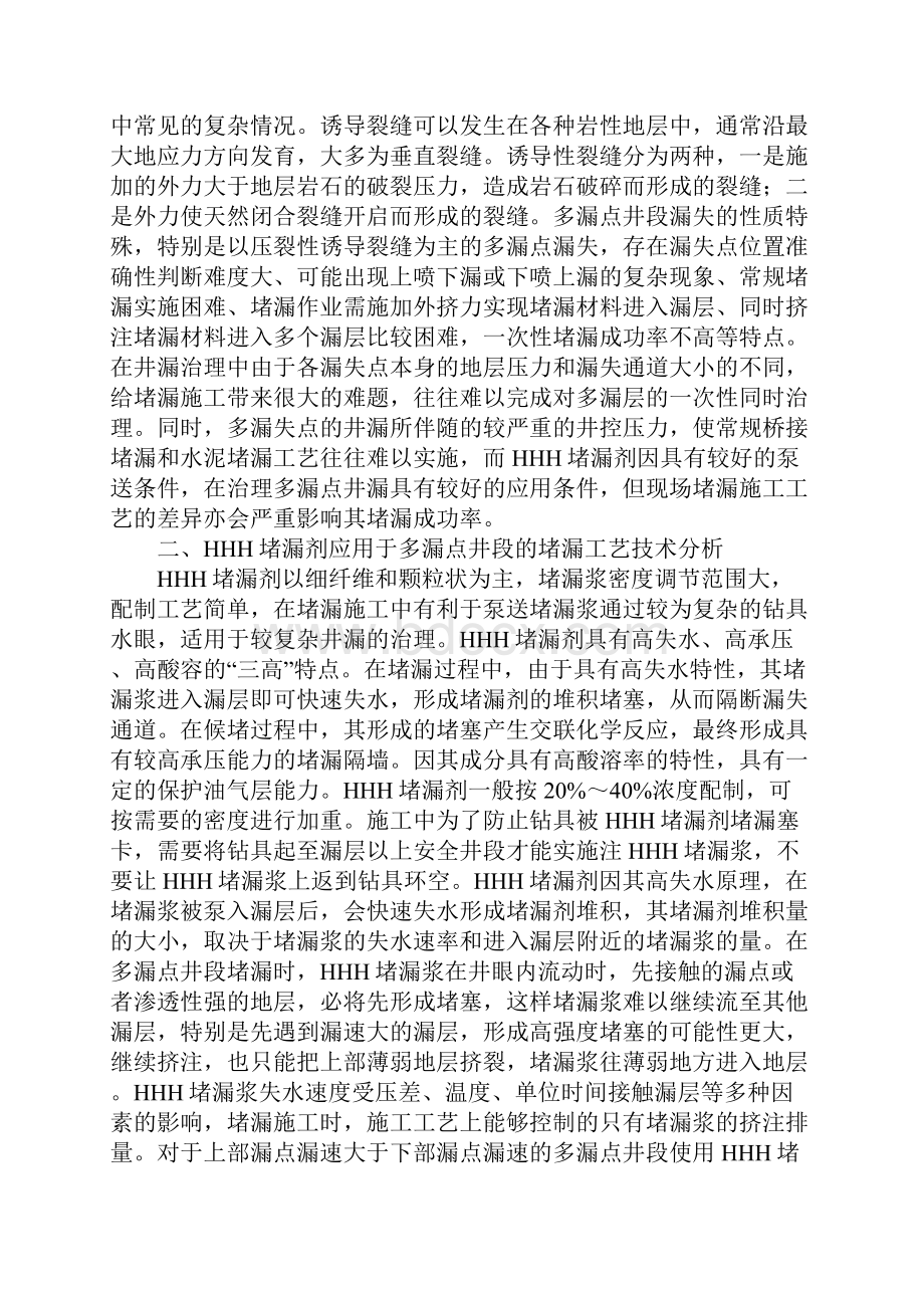 HHH堵漏剂在治理多点井漏中的应用新版.docx_第2页