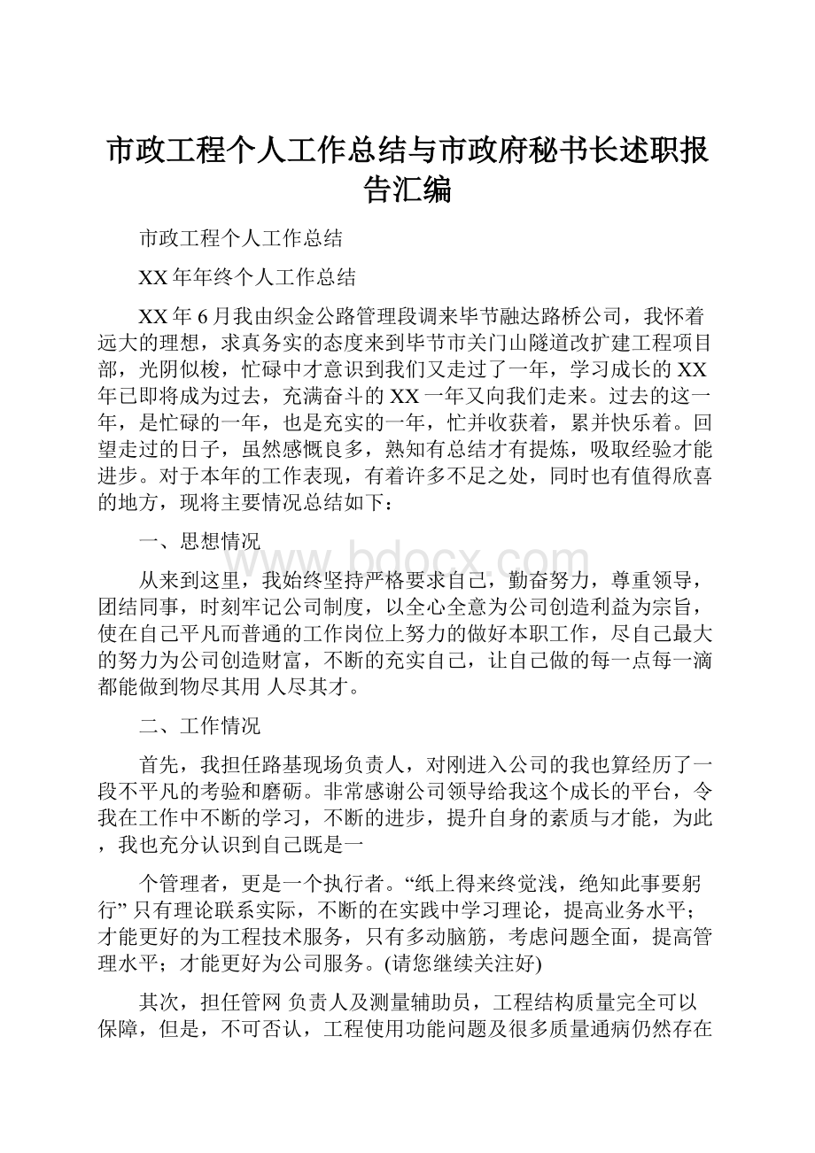 市政工程个人工作总结与市政府秘书长述职报告汇编.docx