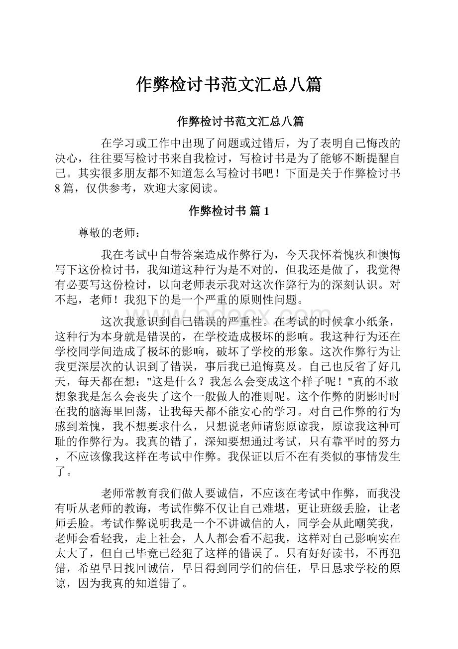 作弊检讨书范文汇总八篇.docx