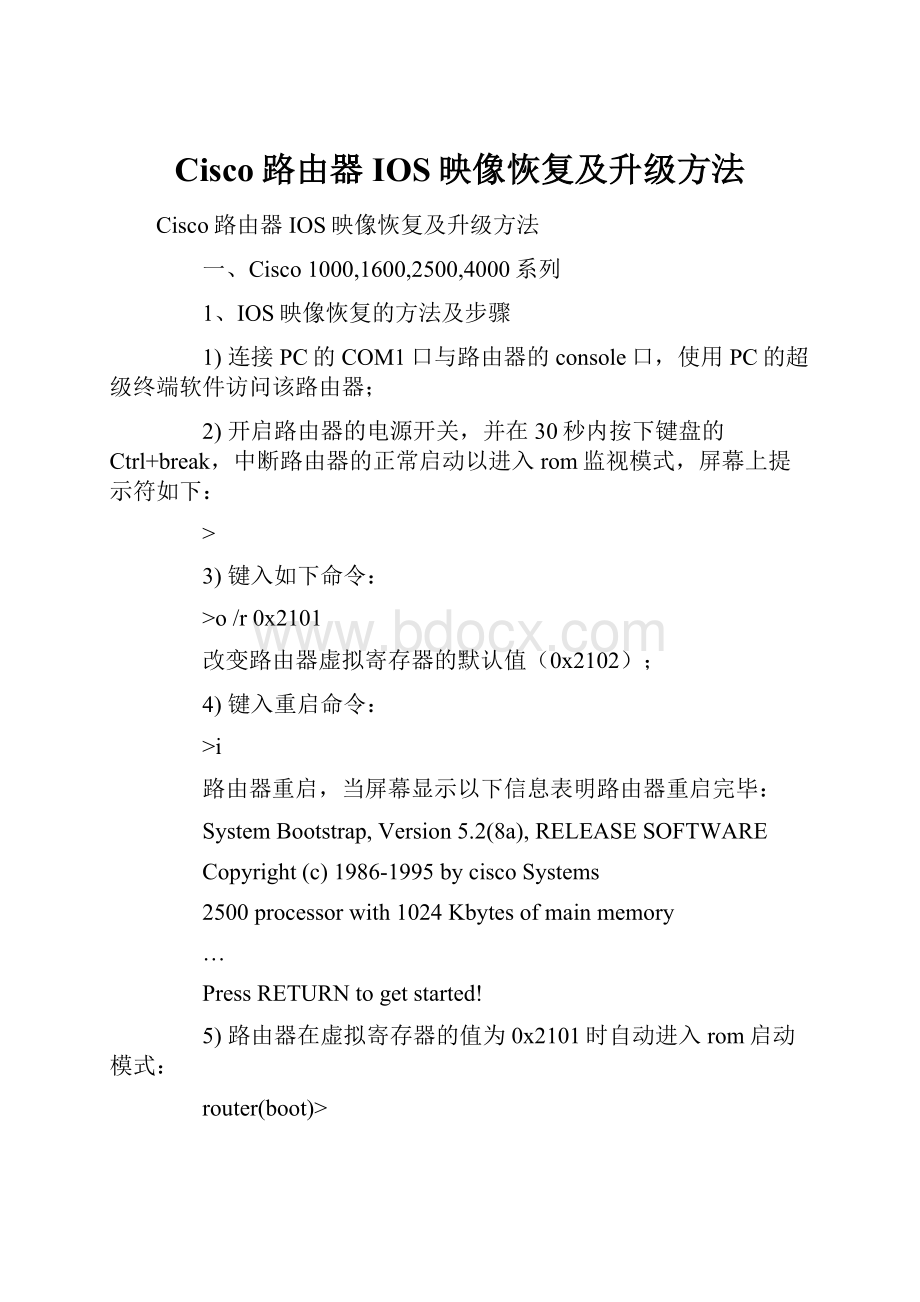 Cisco路由器IOS映像恢复及升级方法.docx