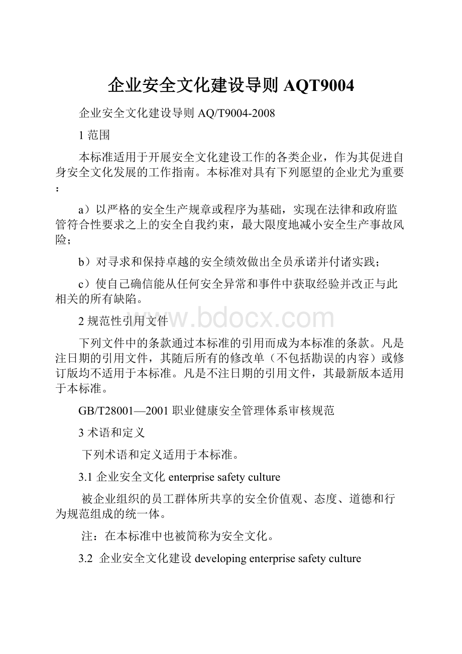 企业安全文化建设导则AQT9004.docx_第1页