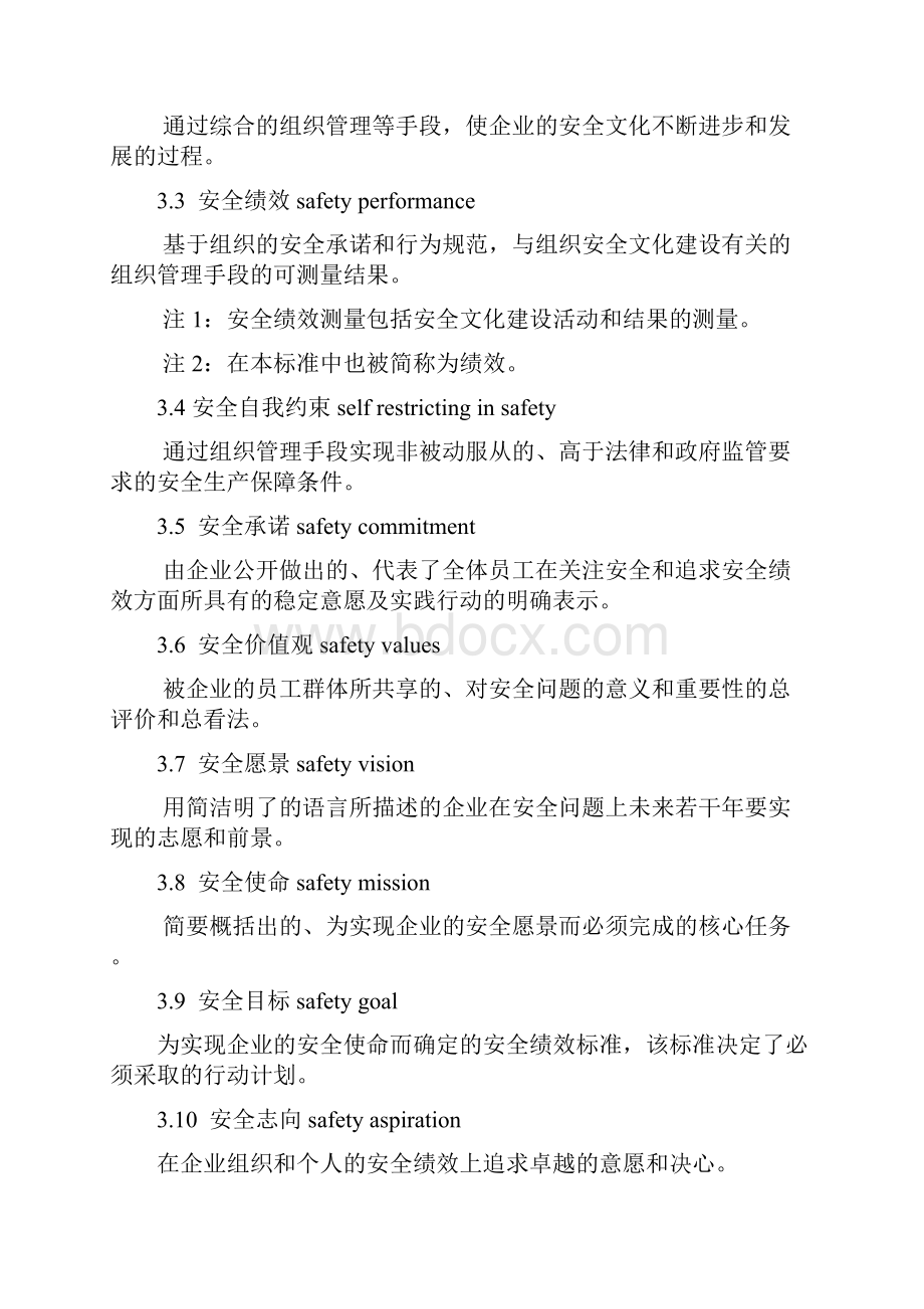 企业安全文化建设导则AQT9004.docx_第2页