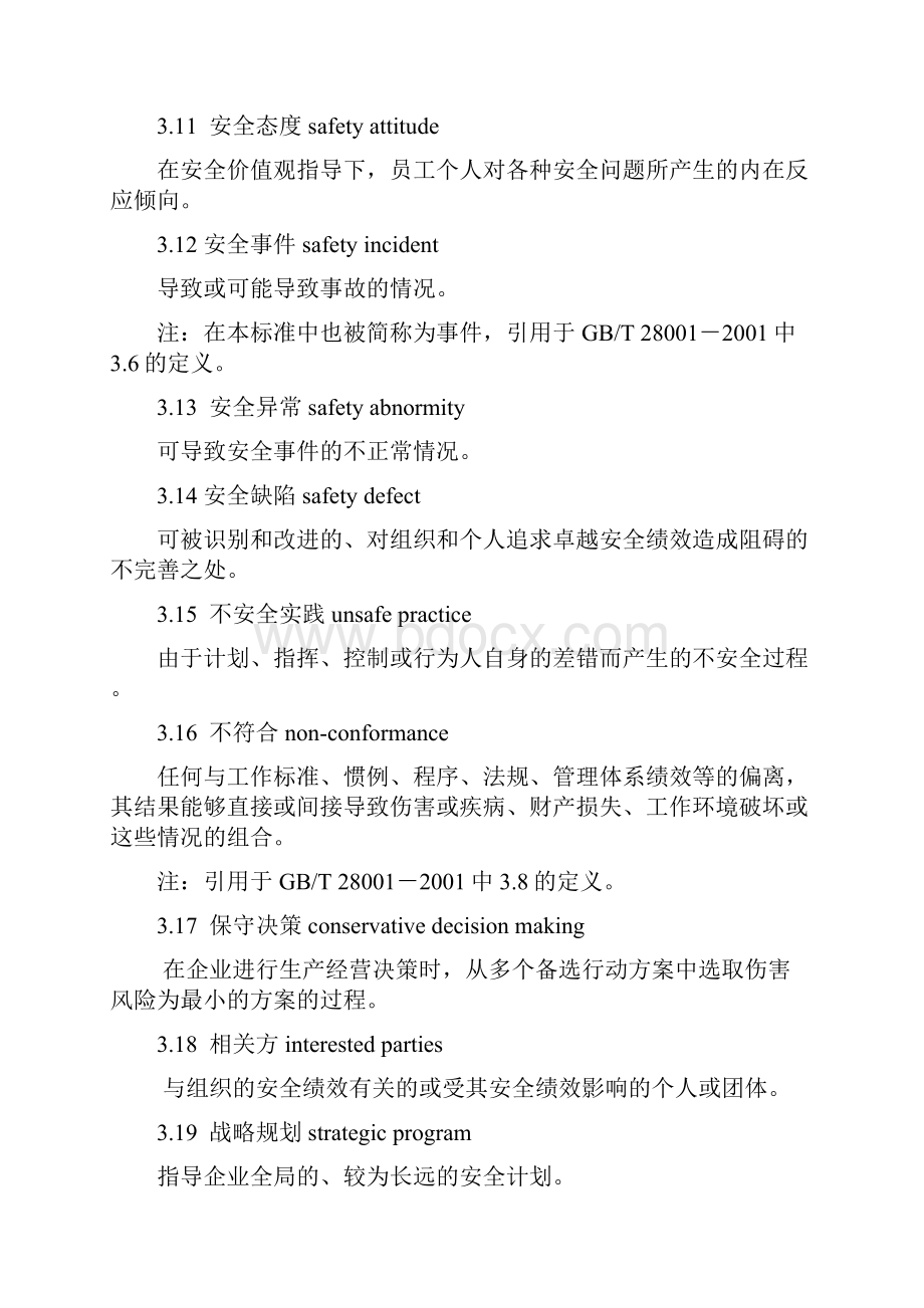 企业安全文化建设导则AQT9004.docx_第3页