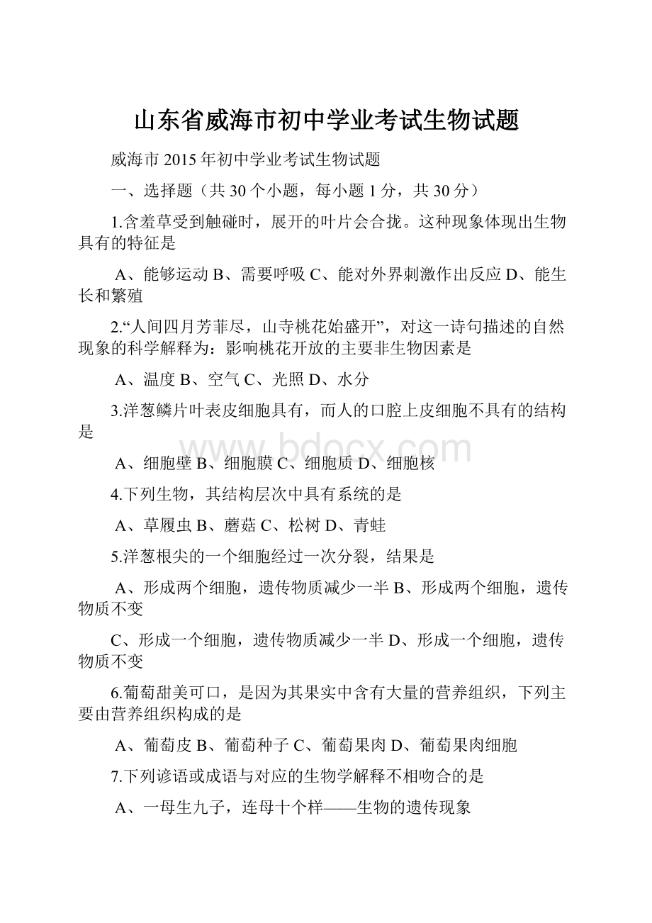 山东省威海市初中学业考试生物试题.docx