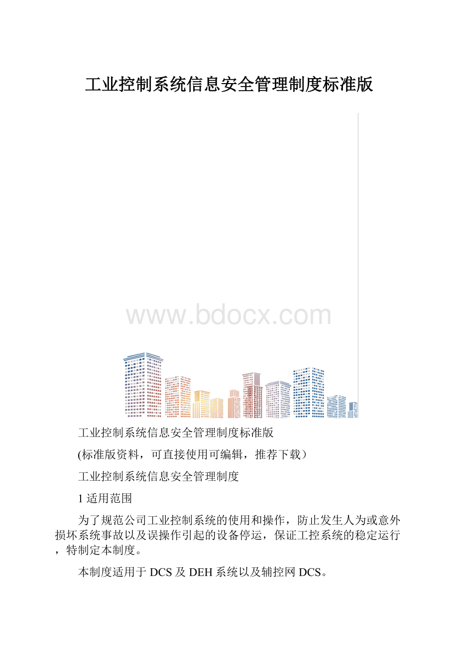 工业控制系统信息安全管理制度标准版.docx