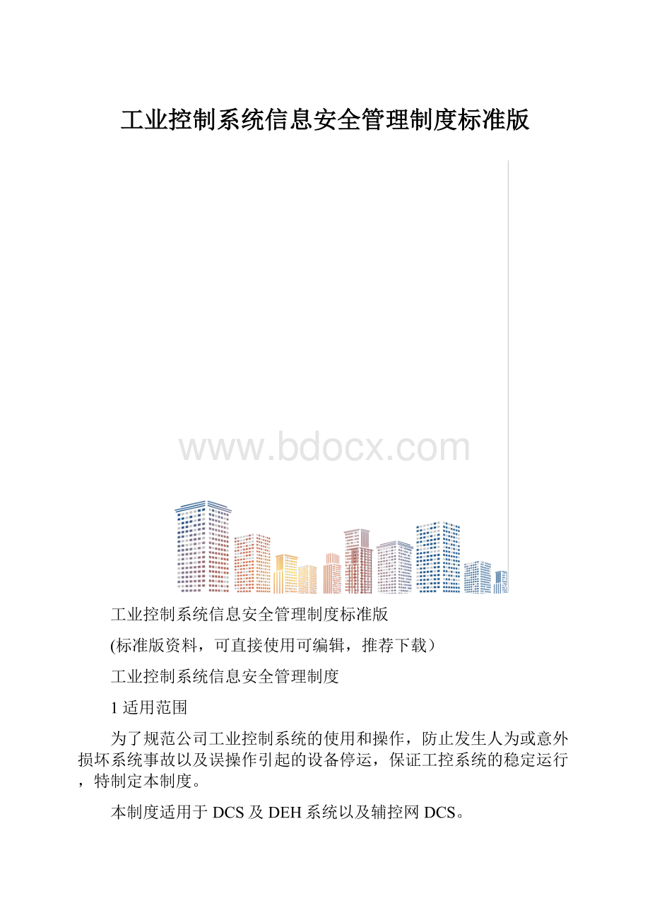 工业控制系统信息安全管理制度标准版.docx_第1页