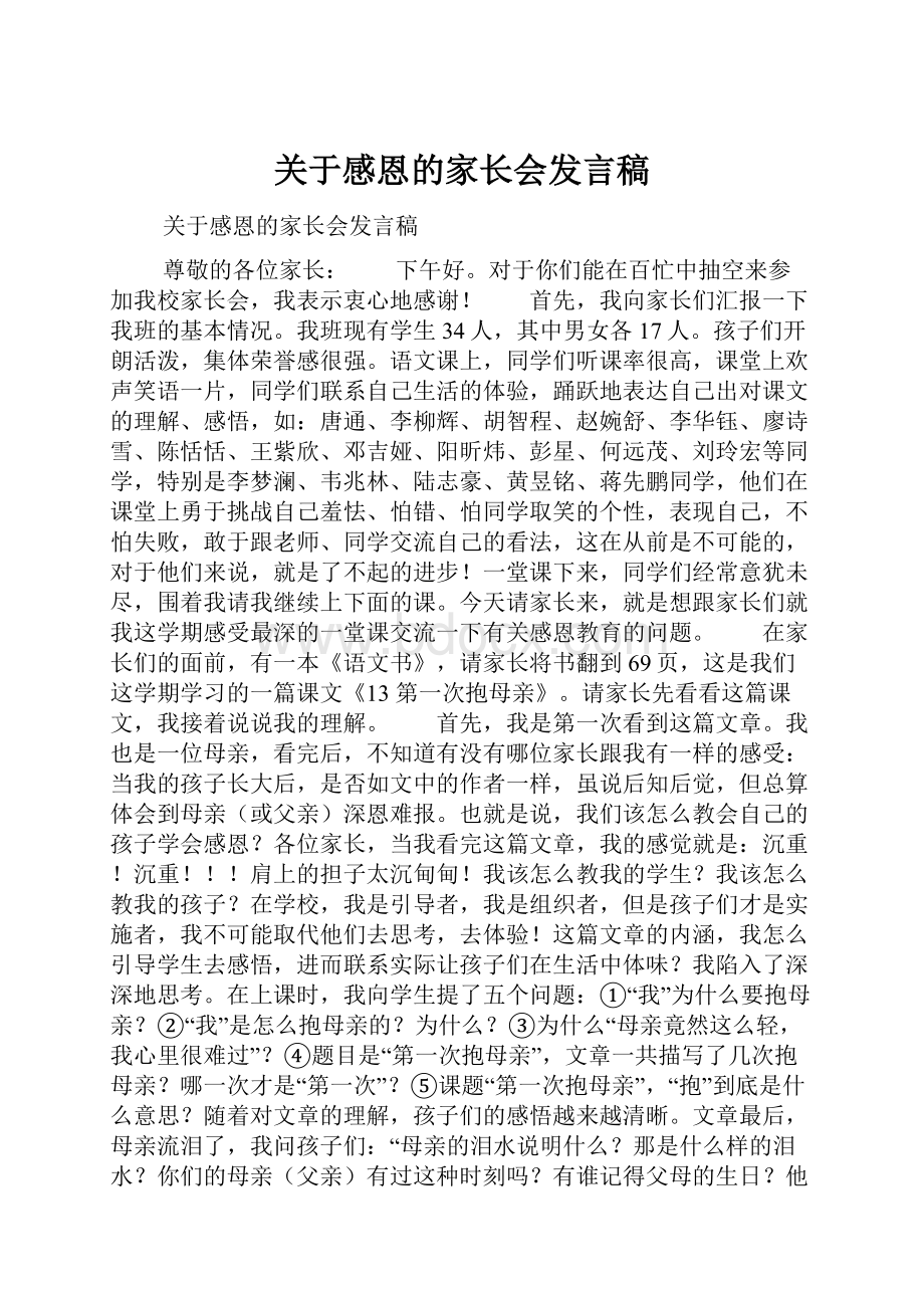 关于感恩的家长会发言稿.docx_第1页