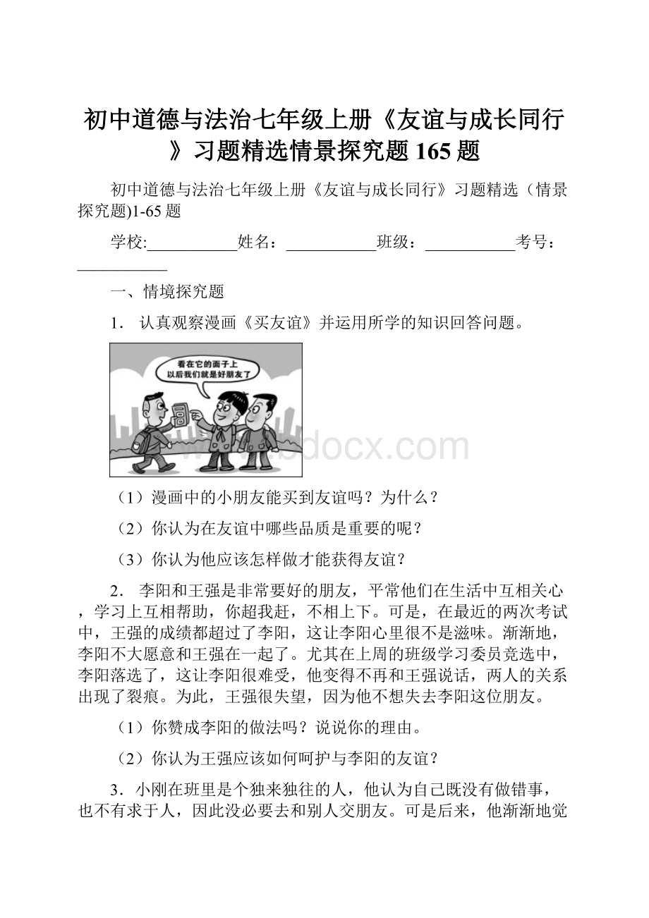 初中道德与法治七年级上册《友谊与成长同行》习题精选情景探究题165题.docx