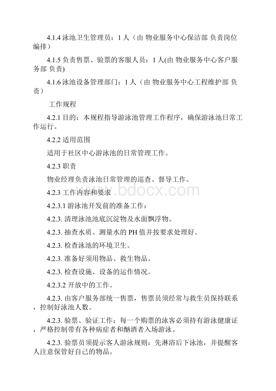 游泳池管理方案.docx_第2页