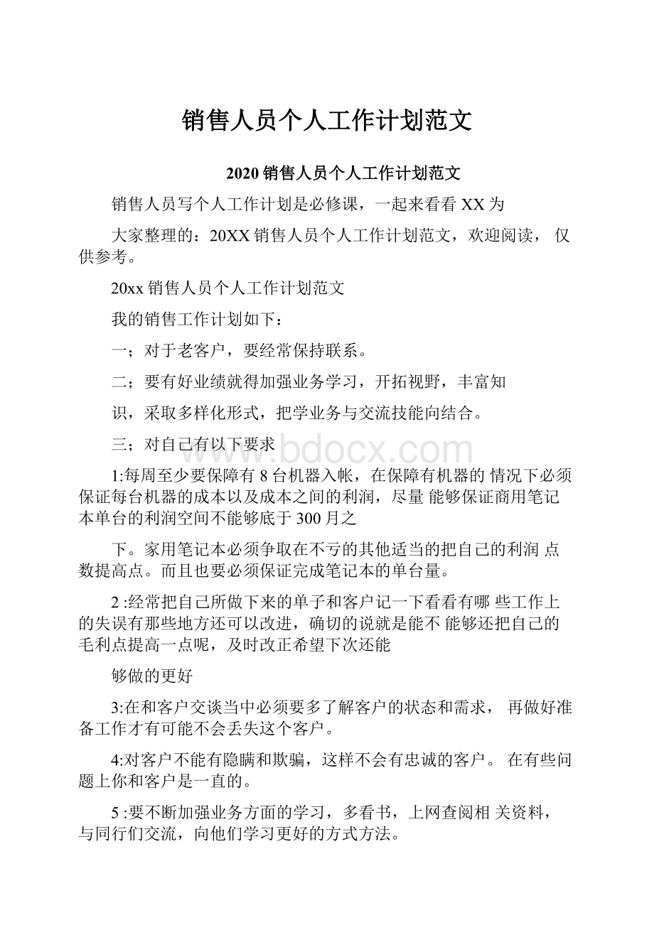 销售人员个人工作计划范文.docx_第1页