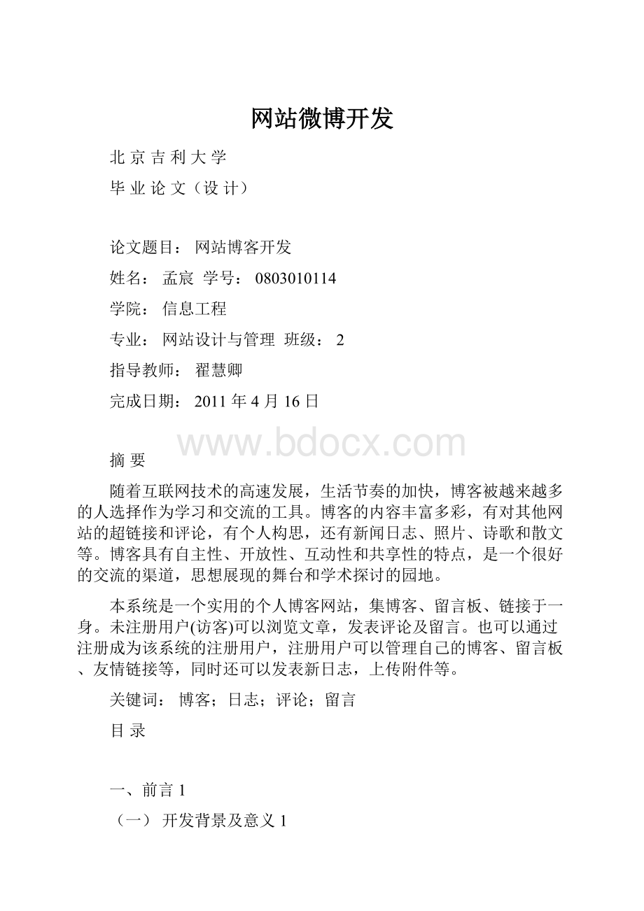 网站微博开发.docx_第1页