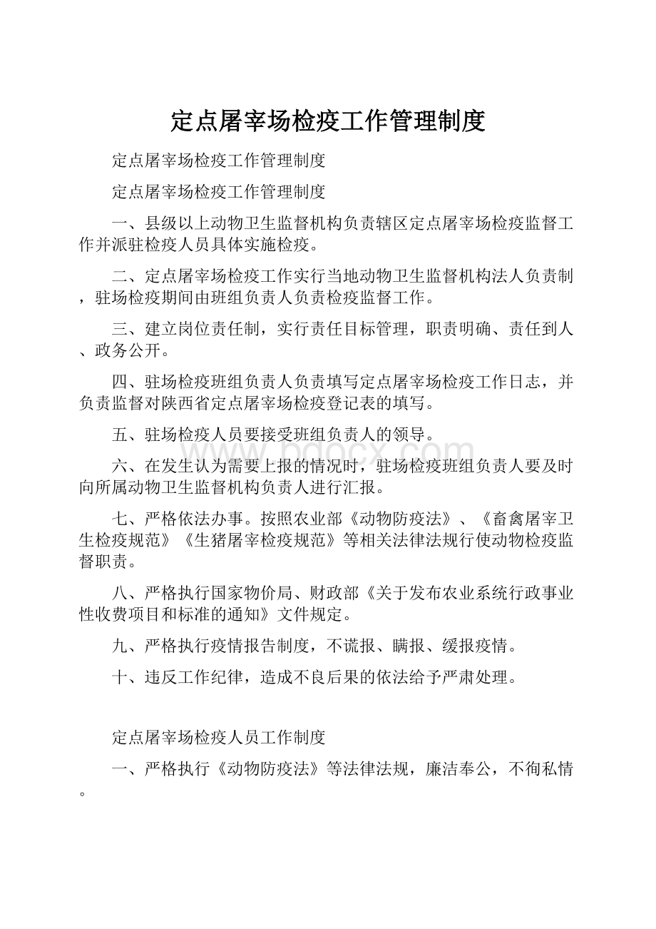 定点屠宰场检疫工作管理制度.docx