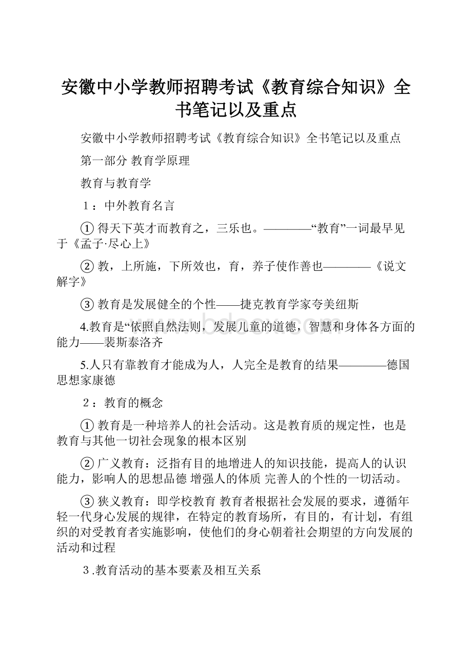 安徽中小学教师招聘考试《教育综合知识》全书笔记以及重点.docx