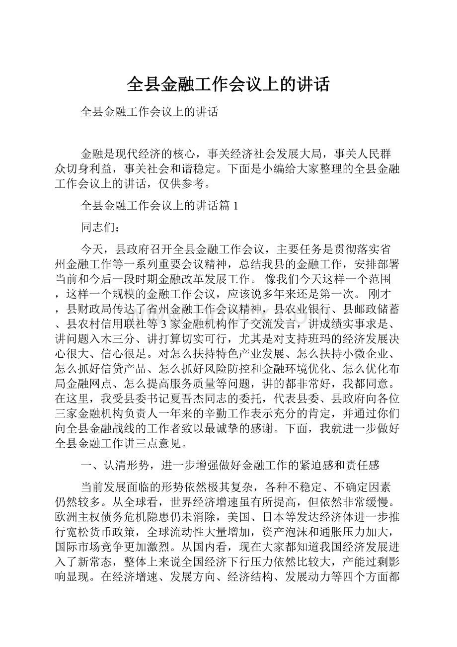 全县金融工作会议上的讲话.docx_第1页