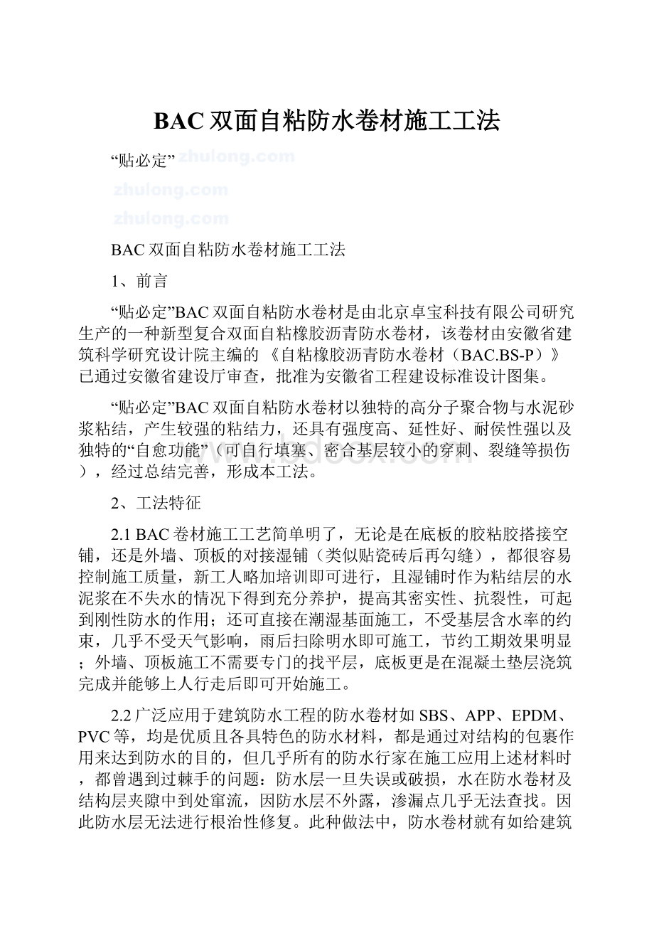 BAC双面自粘防水卷材施工工法.docx_第1页