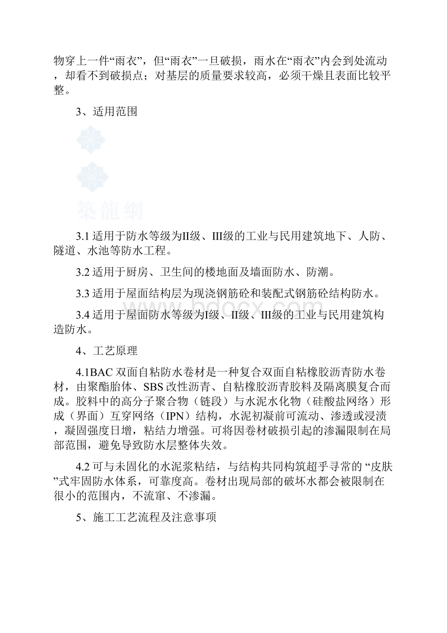 BAC双面自粘防水卷材施工工法.docx_第2页