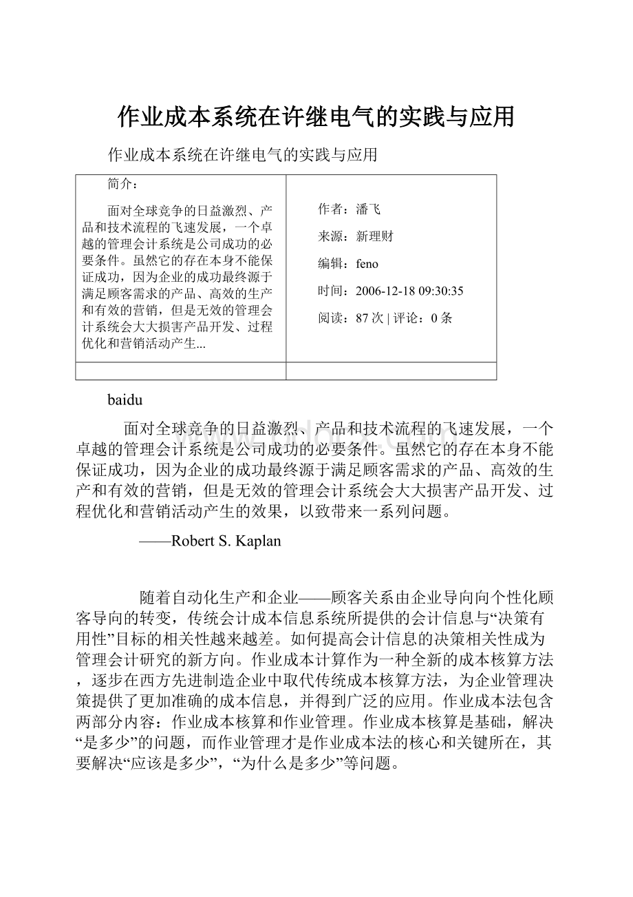 作业成本系统在许继电气的实践与应用.docx