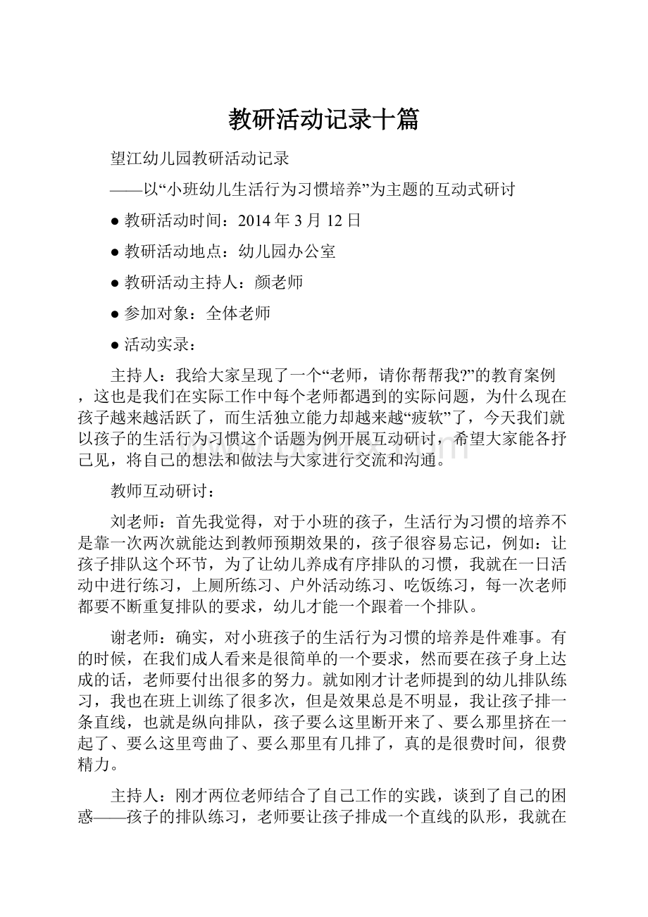 教研活动记录十篇.docx_第1页