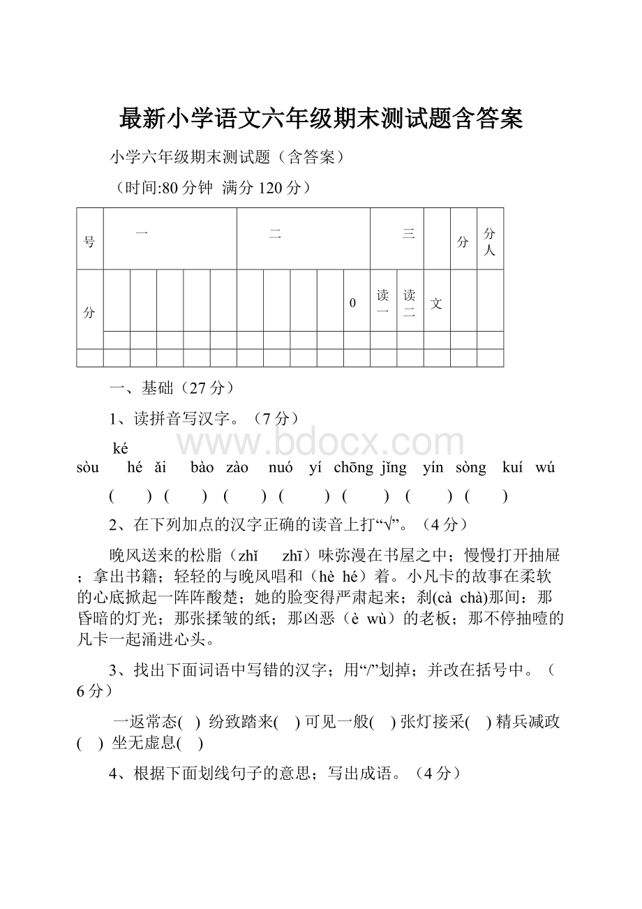 最新小学语文六年级期末测试题含答案.docx