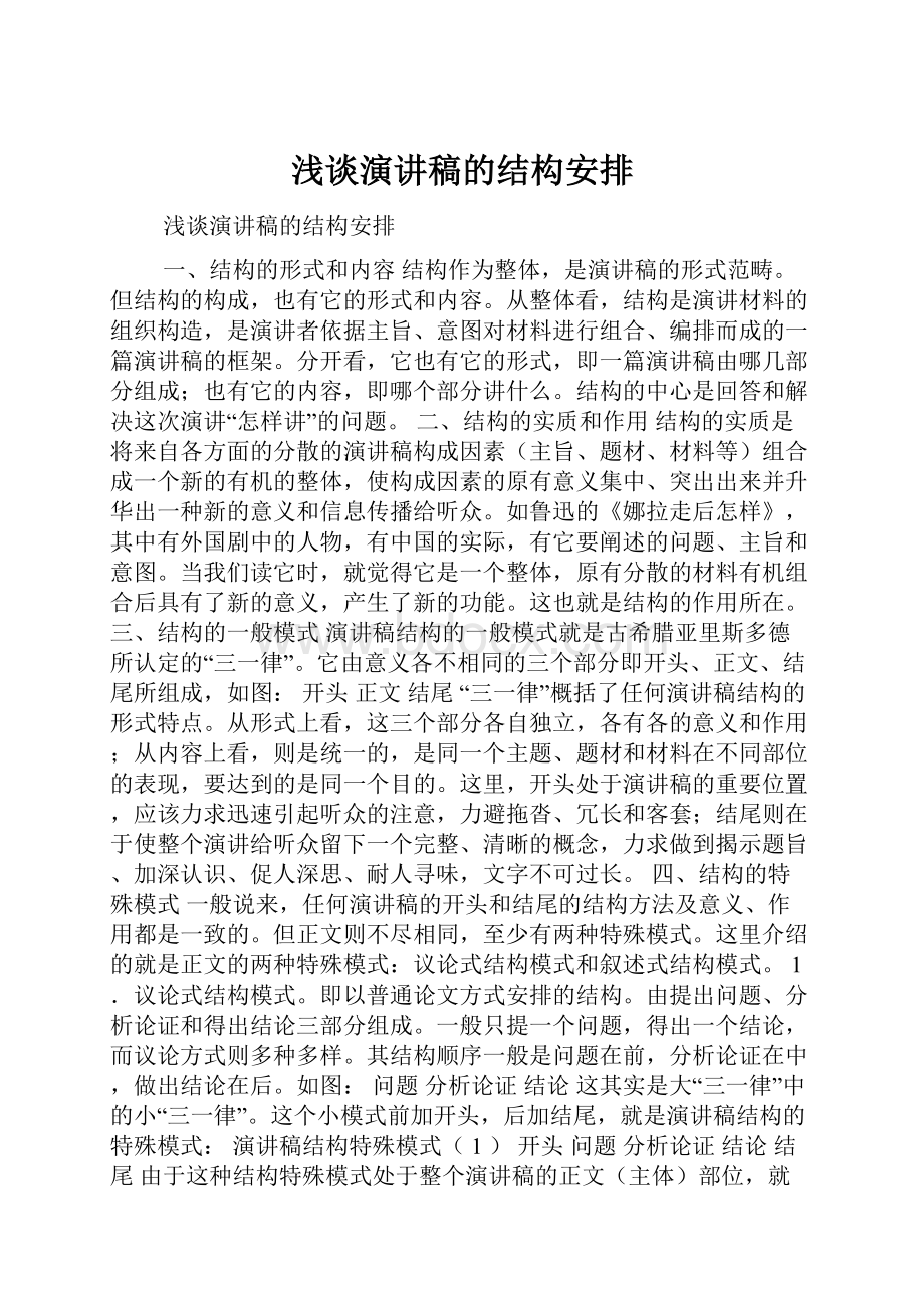 浅谈演讲稿的结构安排.docx