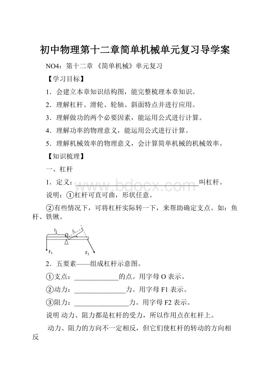 初中物理第十二章简单机械单元复习导学案.docx_第1页