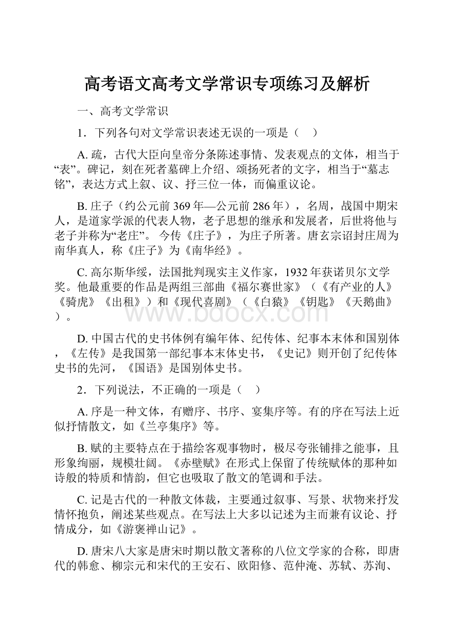 高考语文高考文学常识专项练习及解析.docx