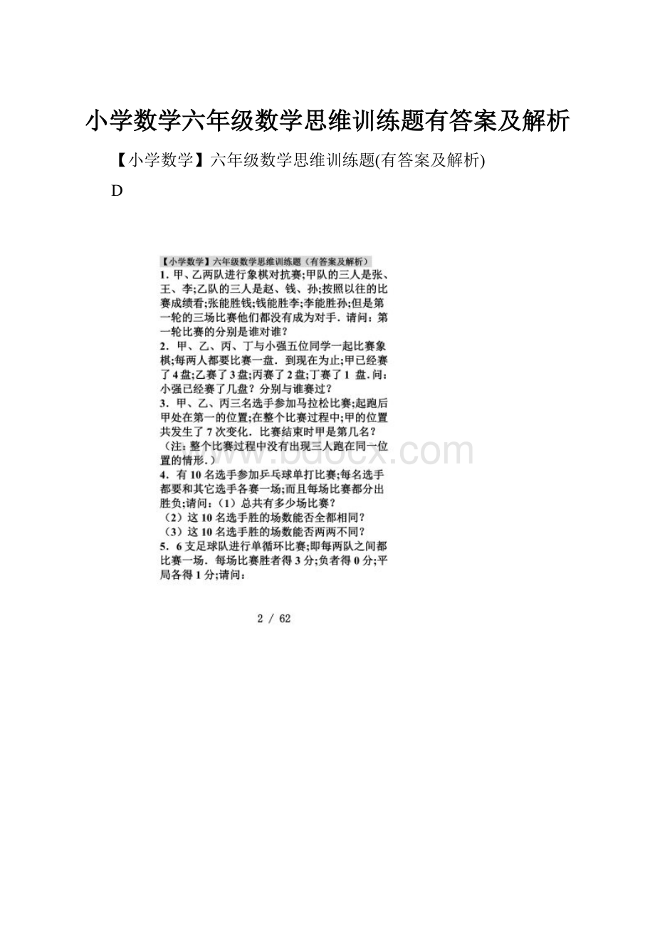 小学数学六年级数学思维训练题有答案及解析.docx_第1页