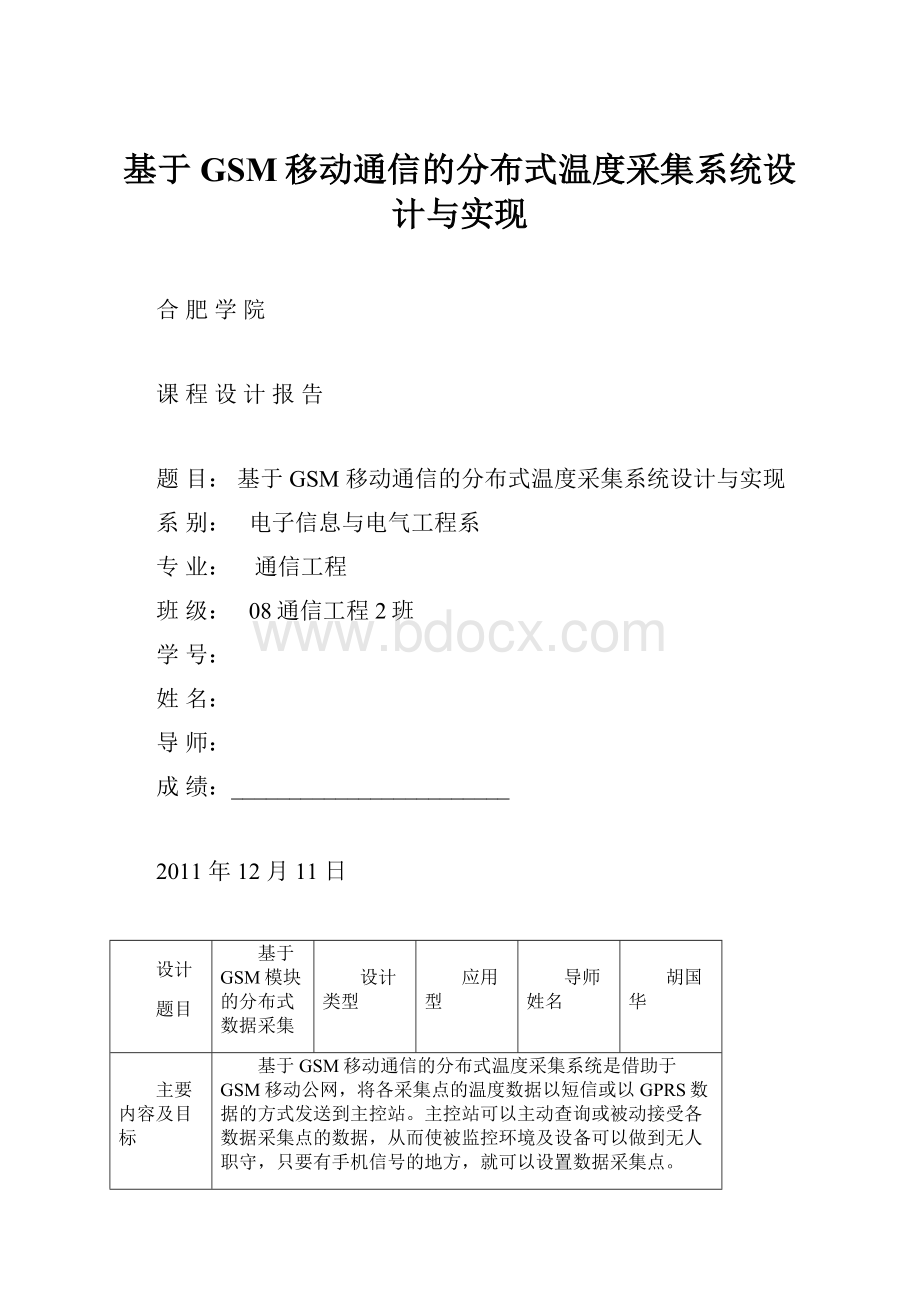 基于GSM移动通信的分布式温度采集系统设计与实现.docx_第1页