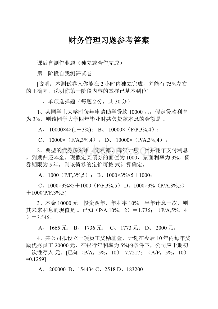 财务管理习题参考答案.docx_第1页