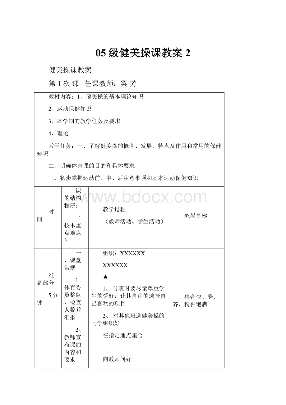 05级健美操课教案2.docx_第1页