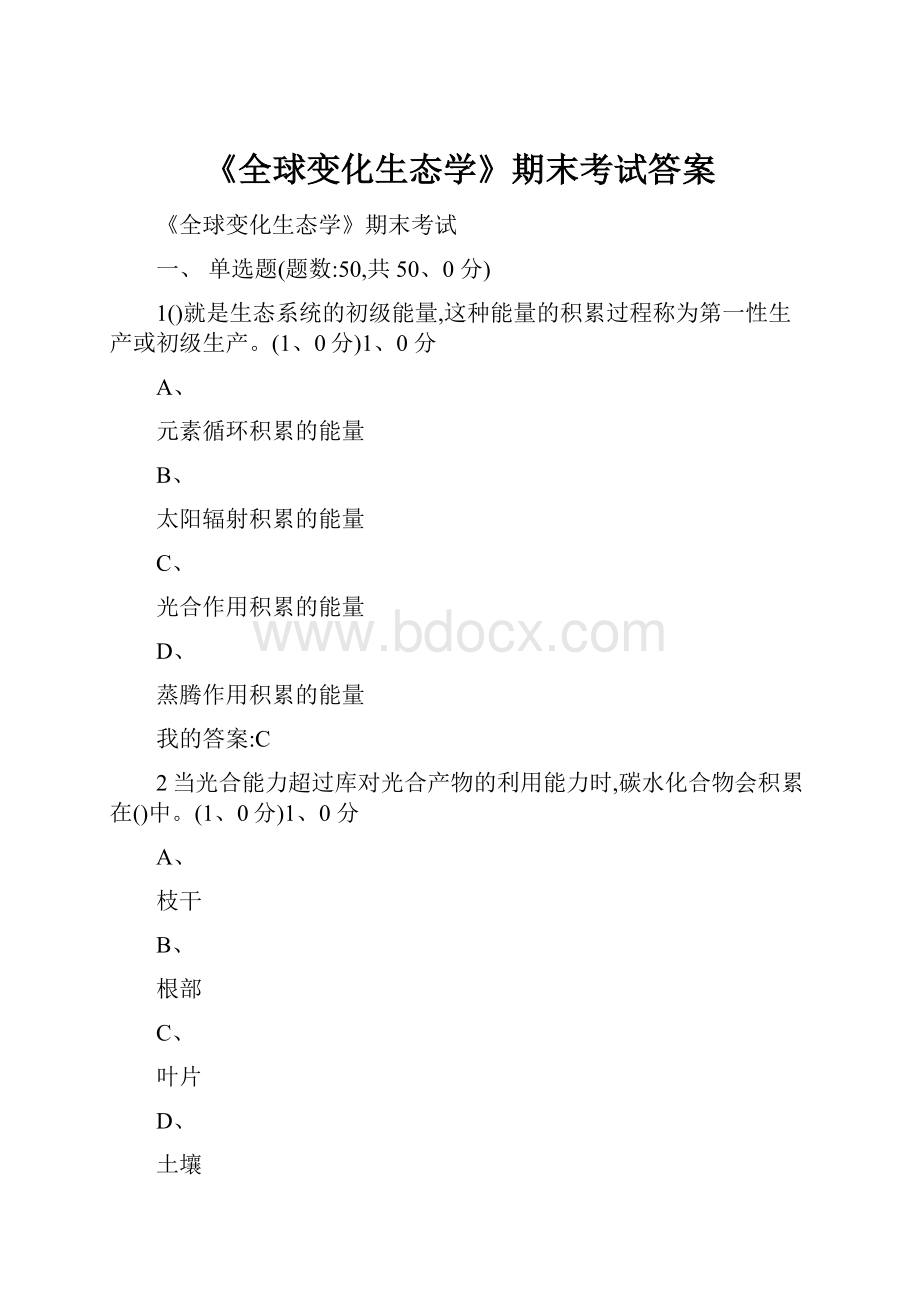 《全球变化生态学》期末考试答案.docx