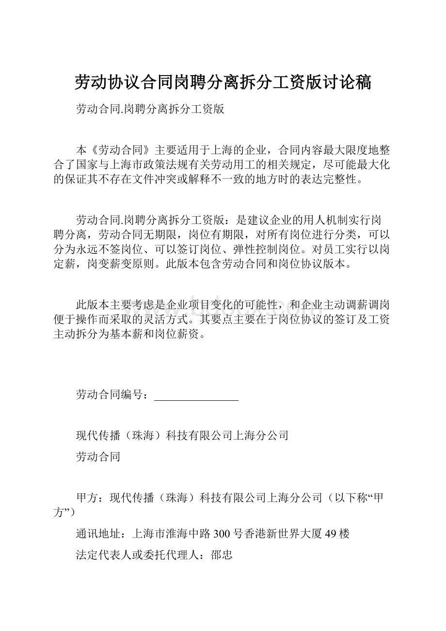 劳动协议合同岗聘分离拆分工资版讨论稿.docx_第1页