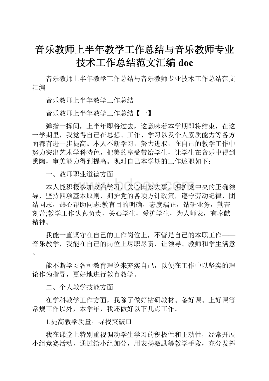 音乐教师上半年教学工作总结与音乐教师专业技术工作总结范文汇编doc.docx_第1页