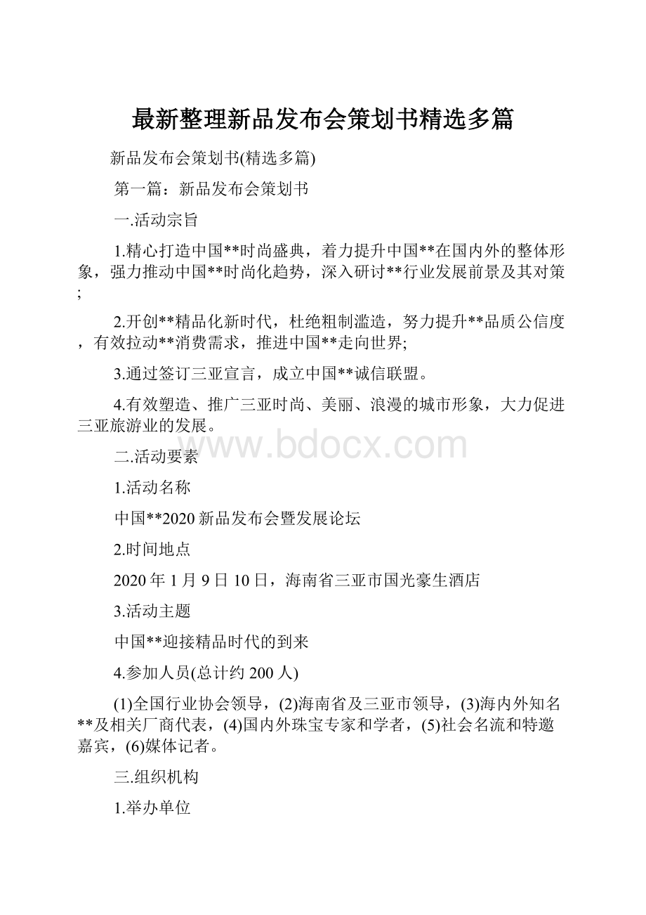 最新整理新品发布会策划书精选多篇.docx